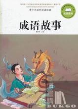 人非圣贤,孰能无过的故事图片