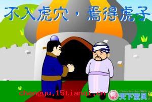 不入虎穴,焉得虎子的故事图片