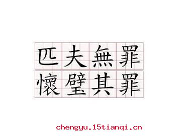 匹夫无罪,怀璧其罪的故事图片