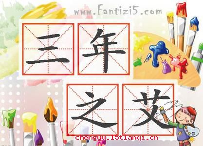 七年之病,求三年之艾的故事图片