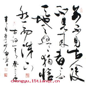 前不见古人,后不见来者的故事图片