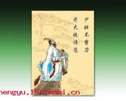 少壮不努力,老大徒伤悲的故事图片