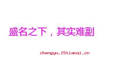 盛名之下,其实难副的故事图片