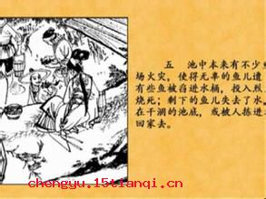 城门失火,殃及池鱼的故事图片