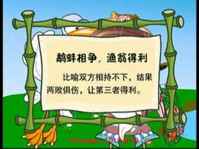 鹬蚌相争,渔翁得利的故事图片