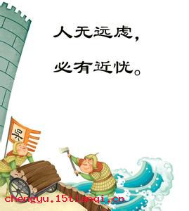 人无远虑,必有近忧的故事图片