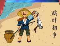 鹬蚌相持,渔翁得利的故事图片