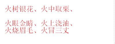 星星之火,遂成燎原的故事图片