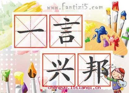 一言兴邦,一言丧邦的故事图片
