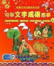 老龟煮不烂,移祸于枯桑的故事图片