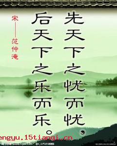先天下之忧而忧,后天下之乐而乐的故事 先天下之忧而忧,后天下之乐而乐成语故事图片