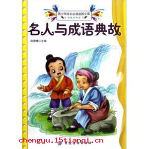 临危自计的故事 临危自计成语故事图片