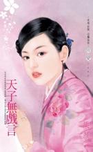 天子无戏言的故事 天子无戏言成语故事图片