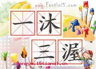 一沐三捉发的故事 一沐三捉发成语故事图片
