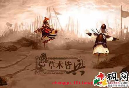 风声鹤唳,草木皆兵的故事图片