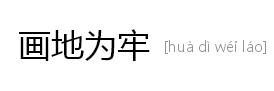 画地为牢的故事图片